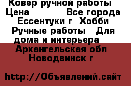 Ковер ручной работы › Цена ­ 4 000 - Все города, Ессентуки г. Хобби. Ручные работы » Для дома и интерьера   . Архангельская обл.,Новодвинск г.